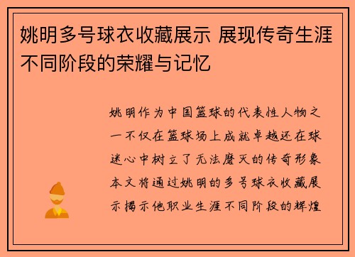 姚明多号球衣收藏展示 展现传奇生涯不同阶段的荣耀与记忆