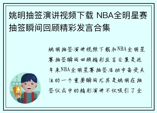 姚明抽签演讲视频下载 NBA全明星赛抽签瞬间回顾精彩发言合集