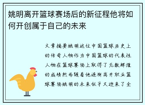 姚明离开篮球赛场后的新征程他将如何开创属于自己的未来