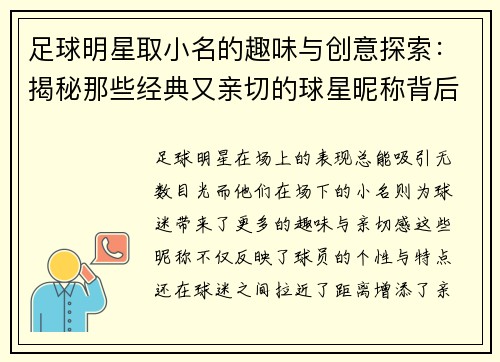 足球明星取小名的趣味与创意探索：揭秘那些经典又亲切的球星昵称背后的故事