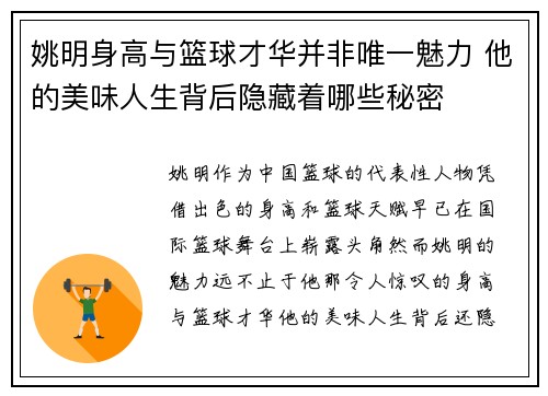 姚明身高与篮球才华并非唯一魅力 他的美味人生背后隐藏着哪些秘密