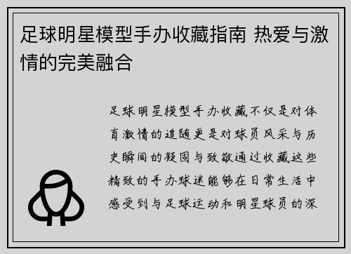 足球明星模型手办收藏指南 热爱与激情的完美融合