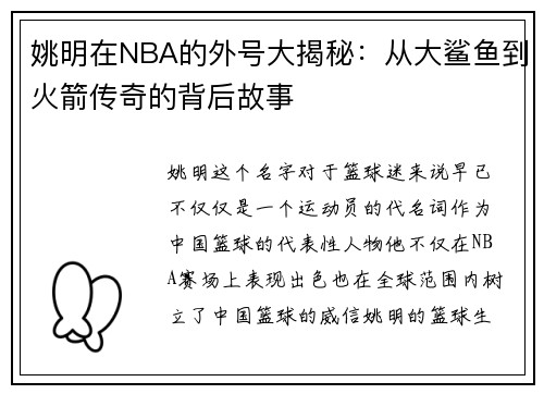 姚明在NBA的外号大揭秘：从大鲨鱼到火箭传奇的背后故事