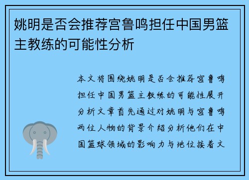 姚明是否会推荐宫鲁鸣担任中国男篮主教练的可能性分析