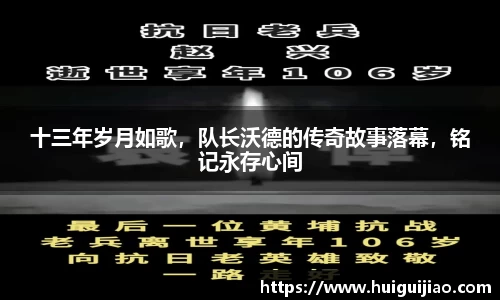 易游十三年岁月如歌，队长沃德的传奇故事落幕，铭记永存心间